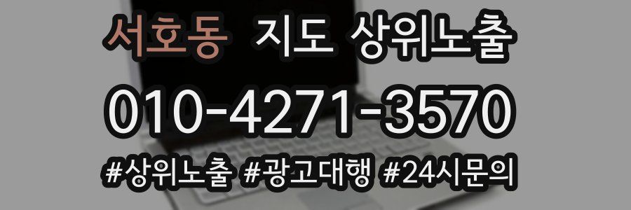 서호동 지도 상위 노출