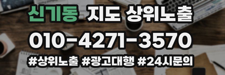 신기동 지도 상위 노출
