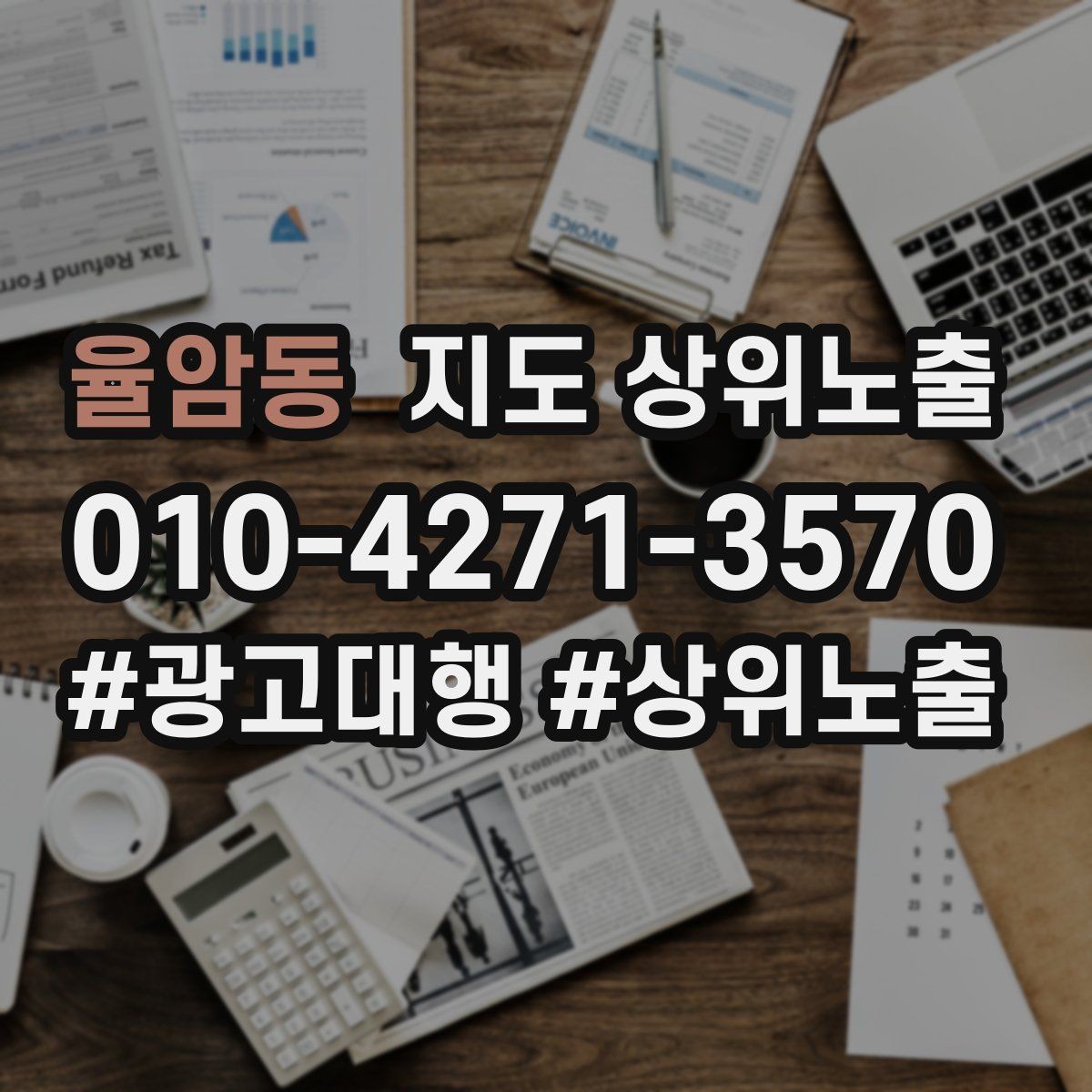 율암동 지도 상위노출 주차 길찾기 안내가 전환에 미치는 영향
