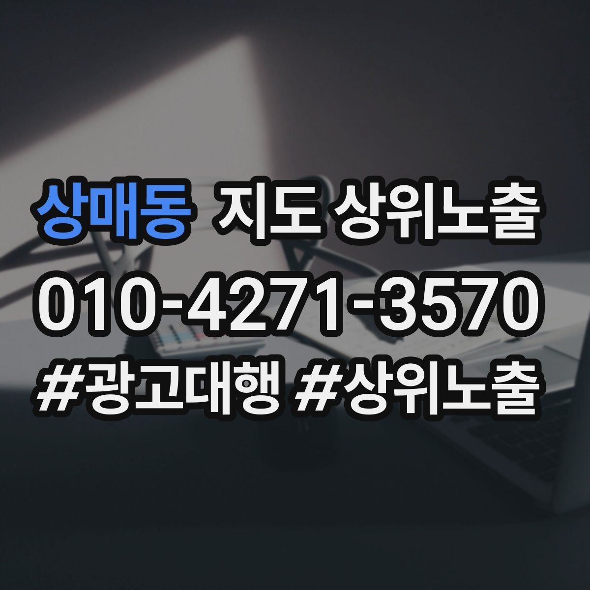 상매동 지도 상위노출 근처 검색에서 선택받는 포인트