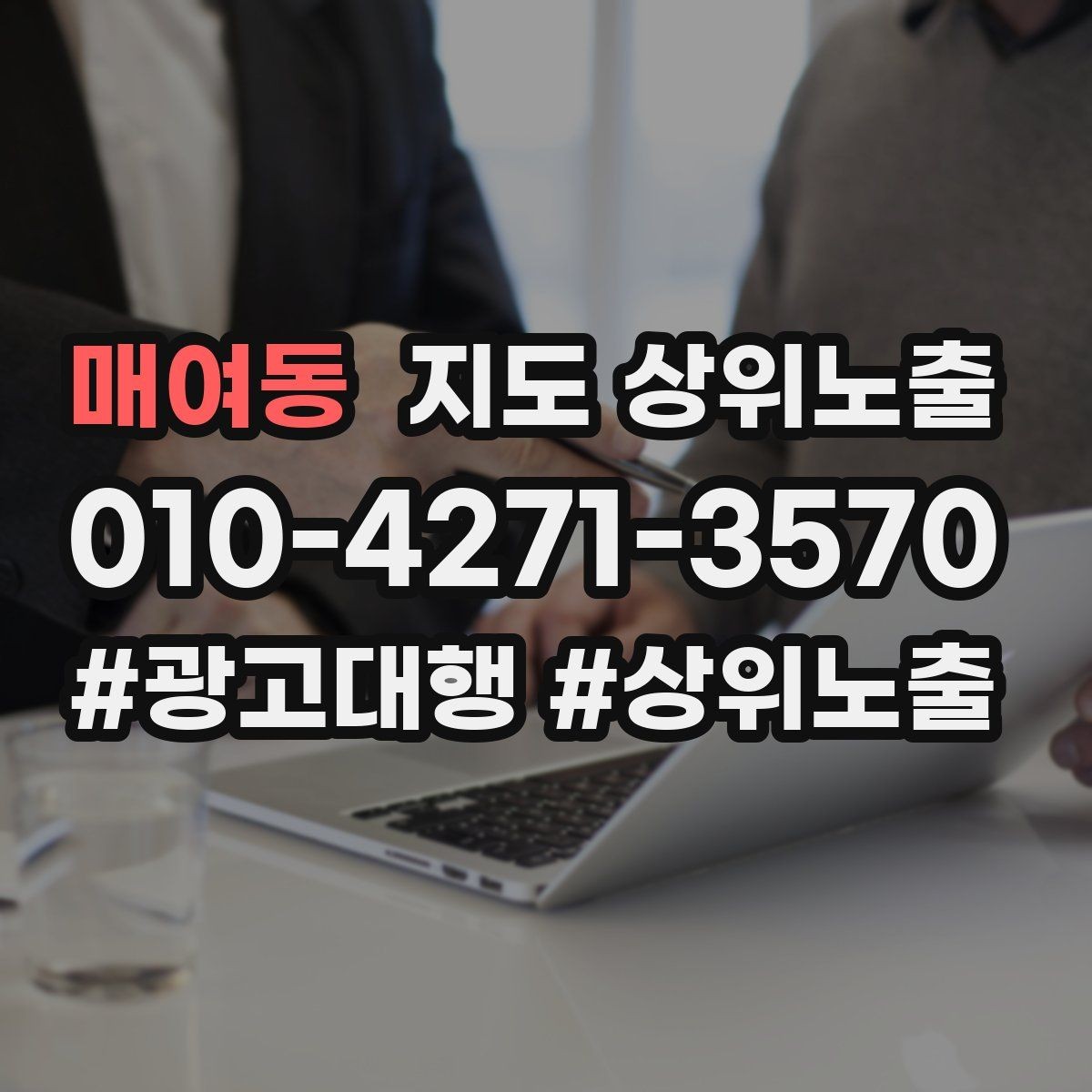 매여동 지도 상위노출 소액 테스트로 실패를 줄이는 방법