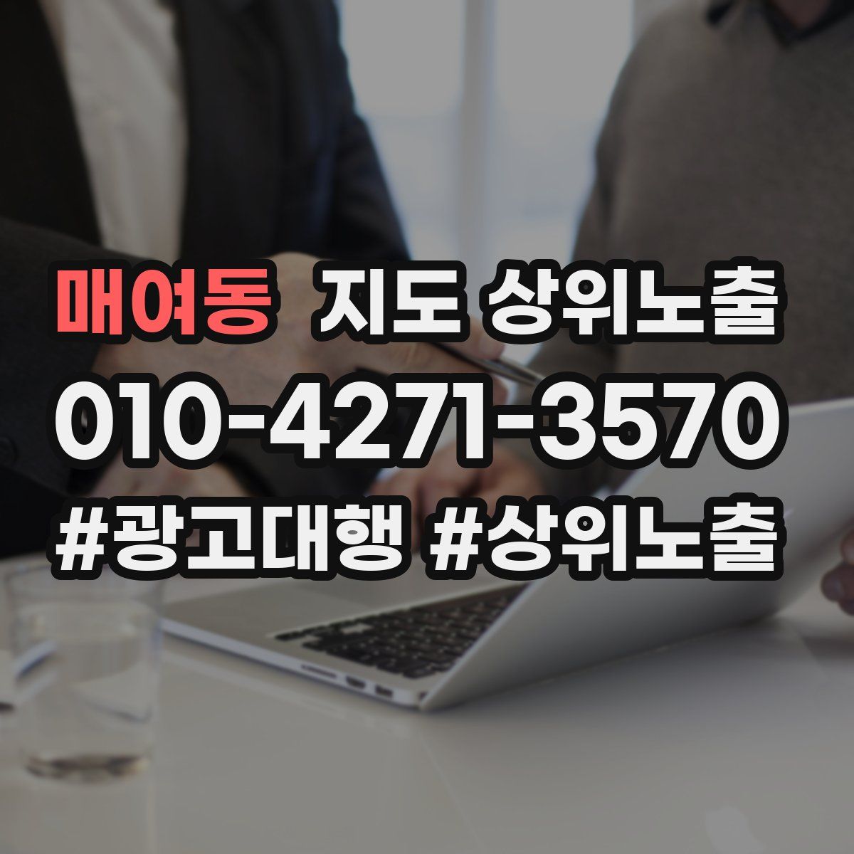 매여동 지도 상위 노출