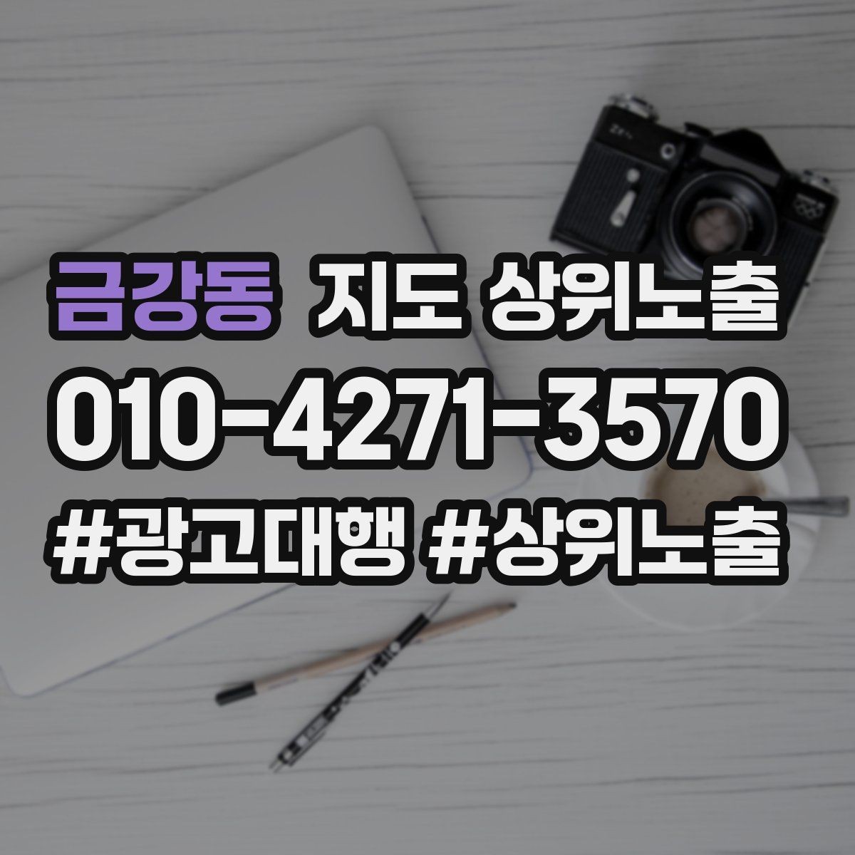 금강동 지도 상위노출 문의 전환율을 올리는 응대 기준