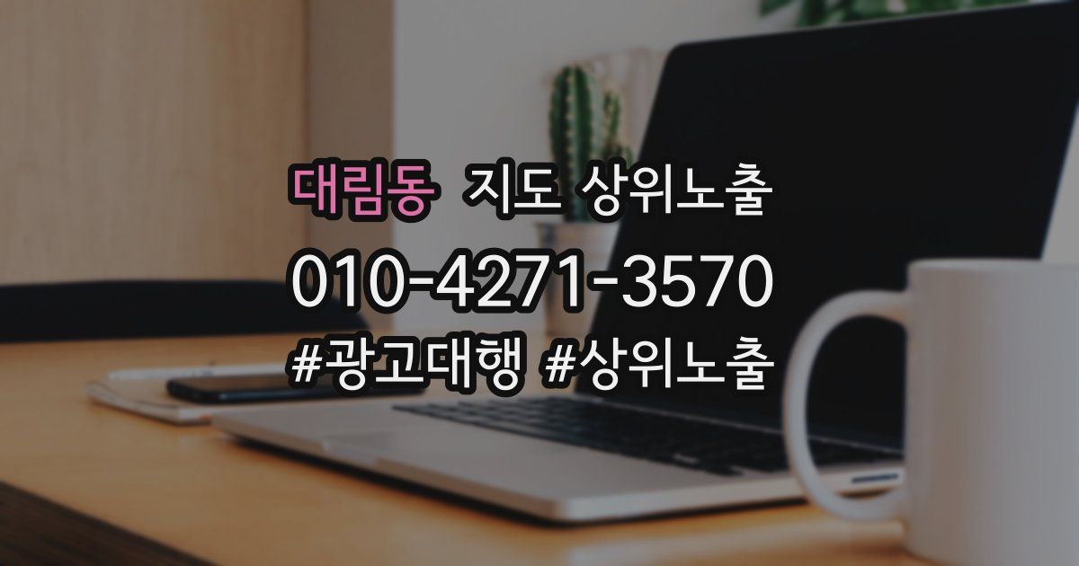 대림동 지도 상위 노출
