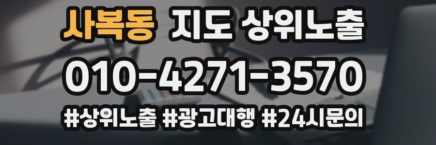 사복동 지도 상위 노출