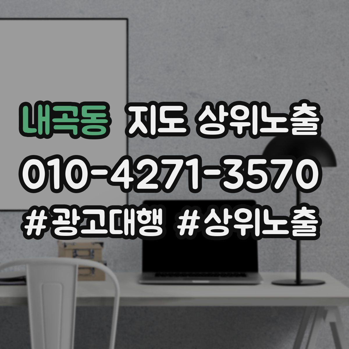 내곡동 지도 상위 노출
