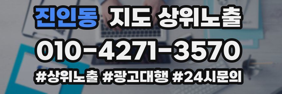 진인동 지도 상위 노출