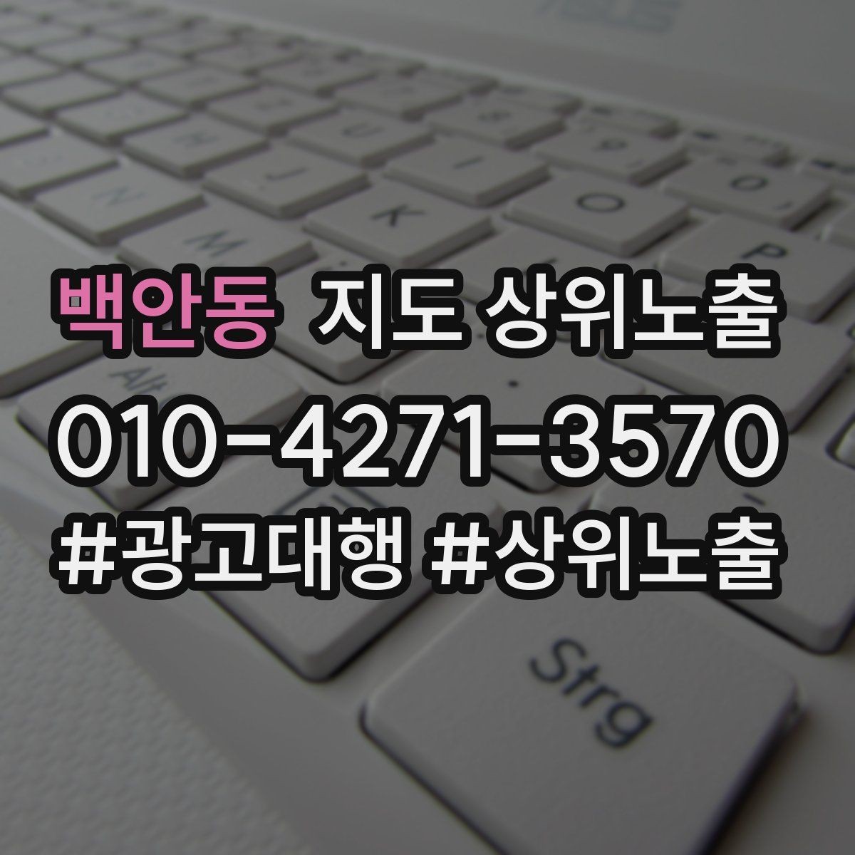 백안동 지도 상위노출 작업 과정 사진이 신뢰를 올리는 업종
