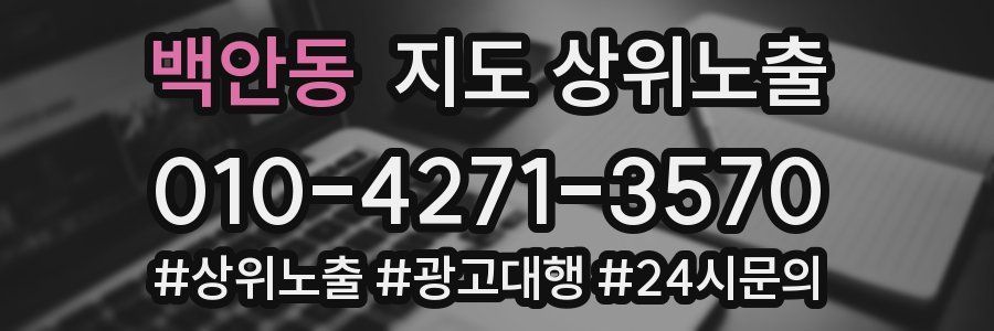 백안동 지도 상위 노출