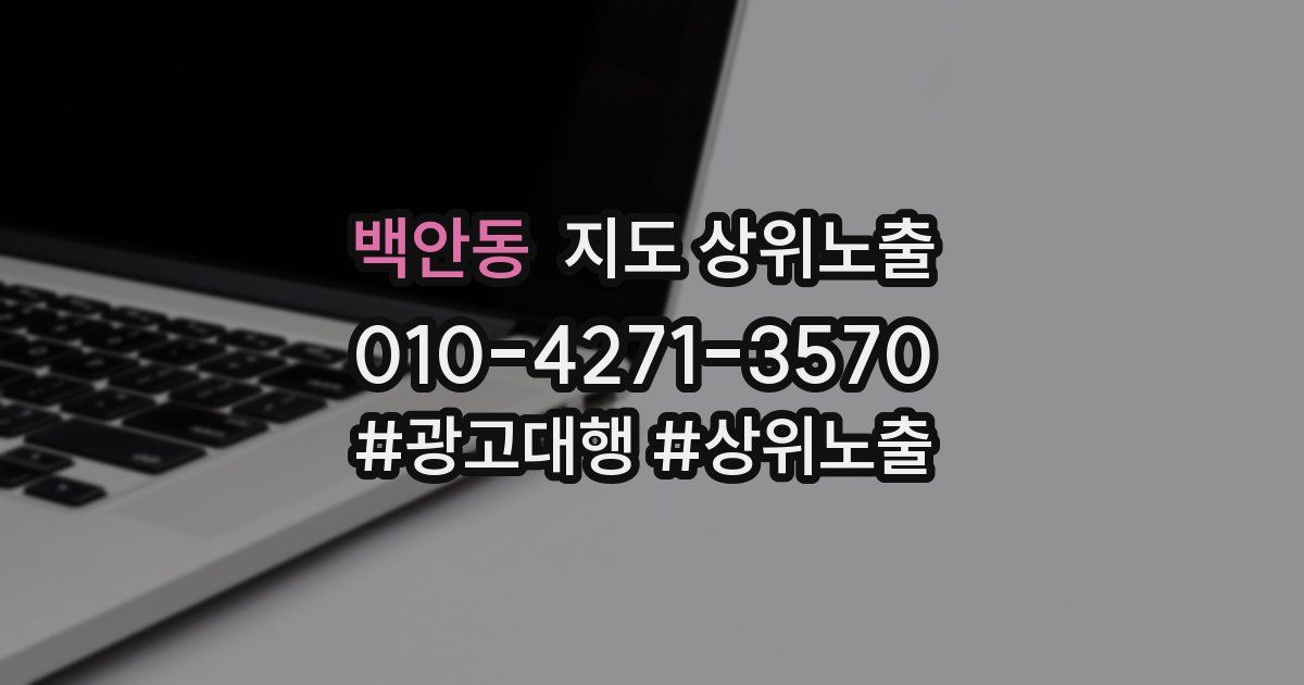 백안동 지도 상위 노출