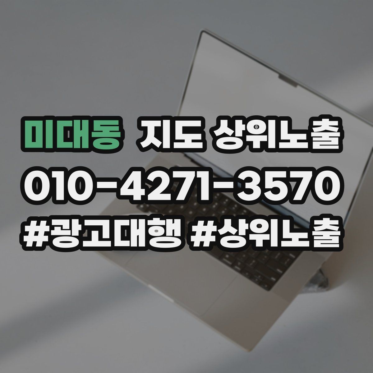 미대동 지도 상위노출 매주 10분 점검으로 성과를 지키는 방법