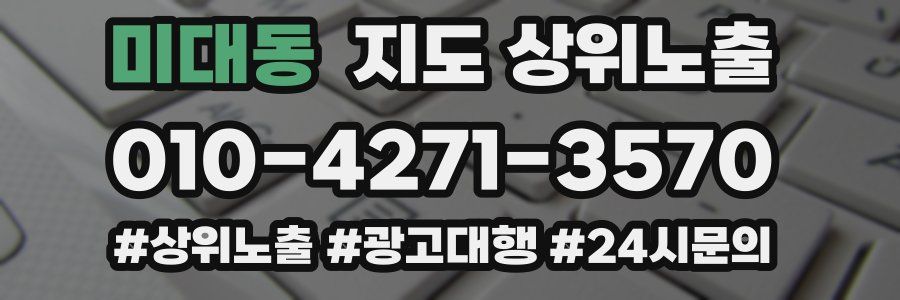 미대동 지도 상위 노출