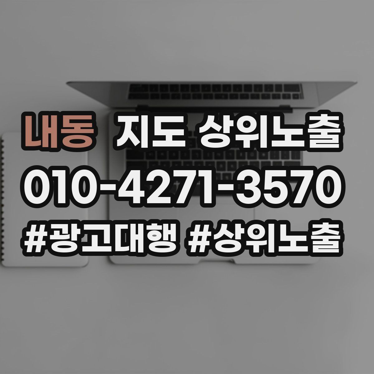 내동 지도 상위노출 소액 테스트로 실패를 줄이는 방법