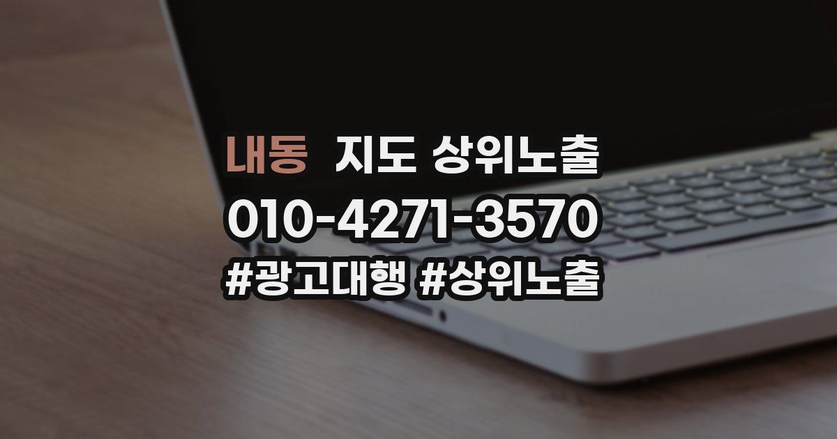 내동 지도 상위 노출