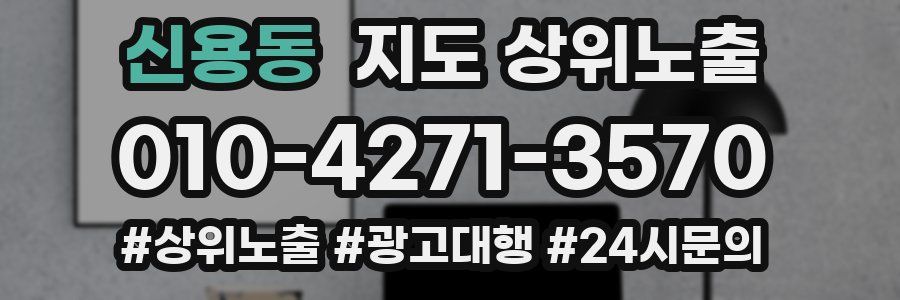 신용동 지도 상위 노출