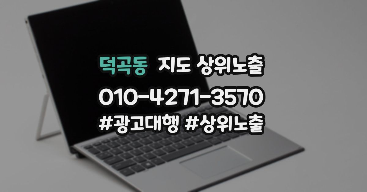 덕곡동 지도 상위 노출