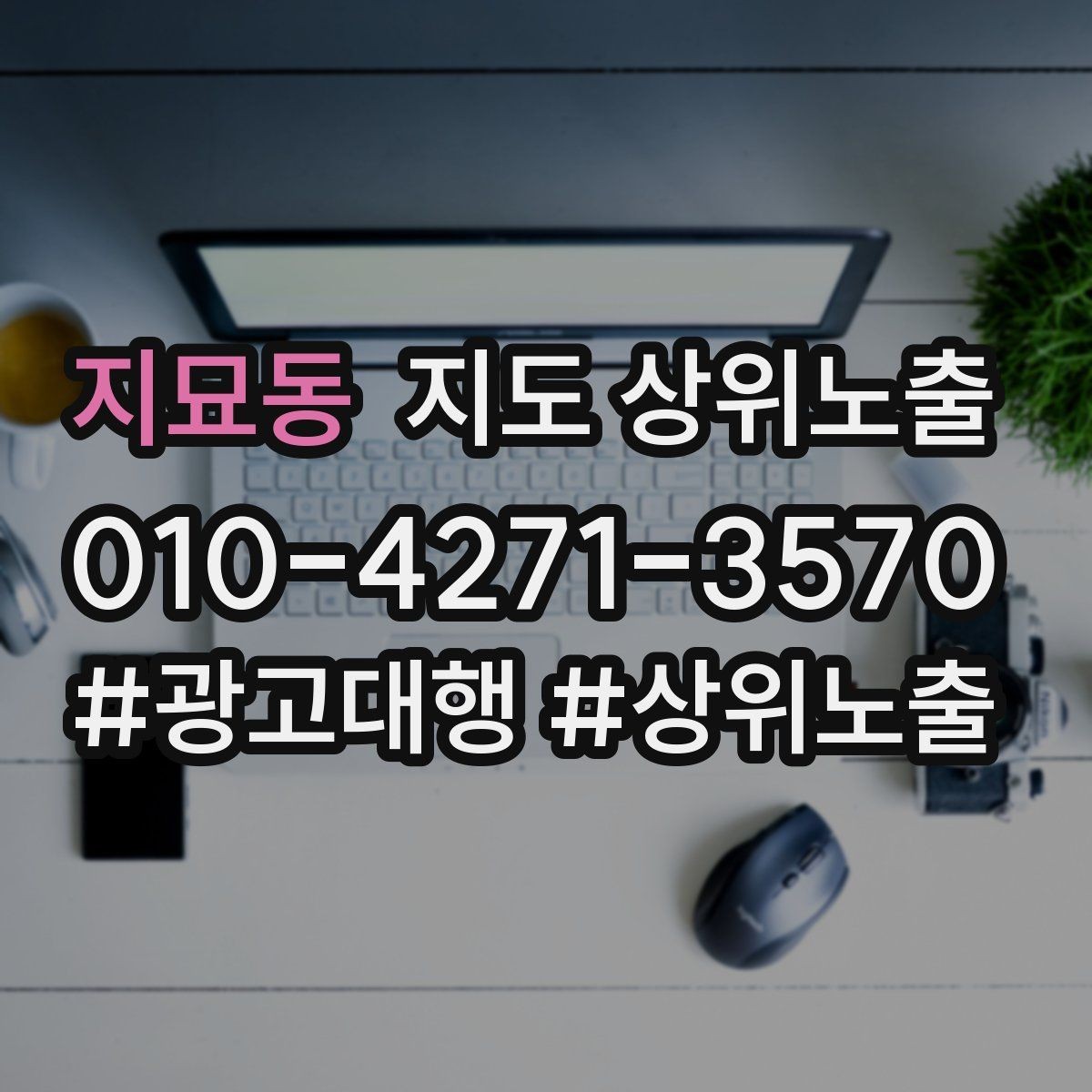 지묘동 지도 상위노출 클릭은 많은데 문의가 없을 때 점검