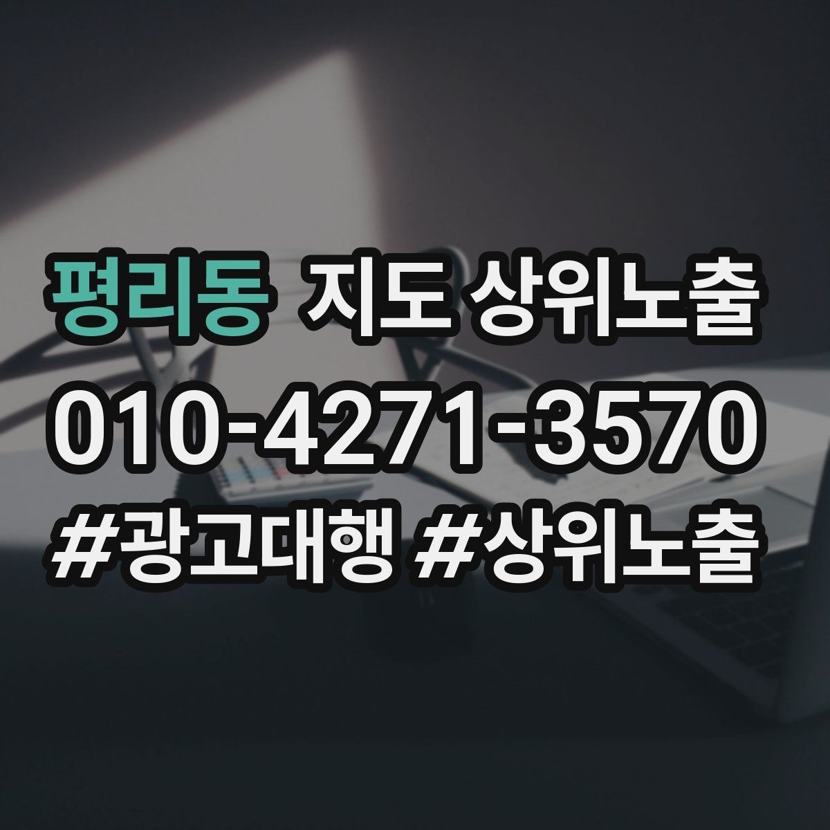평리동 지도 상위노출 부정 리뷰에 답글을 달아야 하는 기준