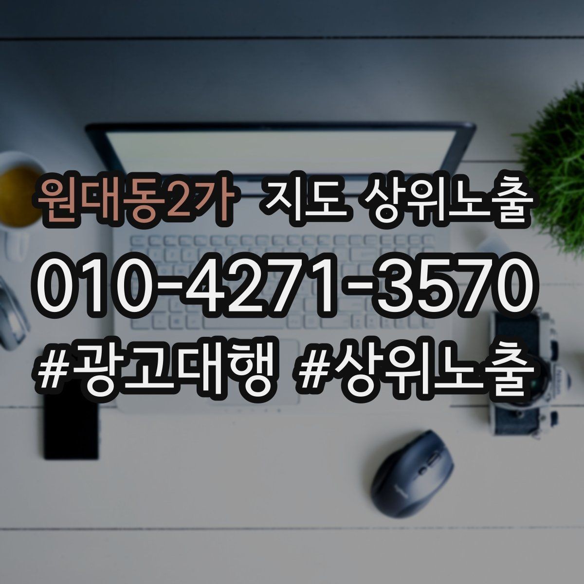 원대동2가 지도 상위노출 개선은 1개씩 해야 결과가 보인다