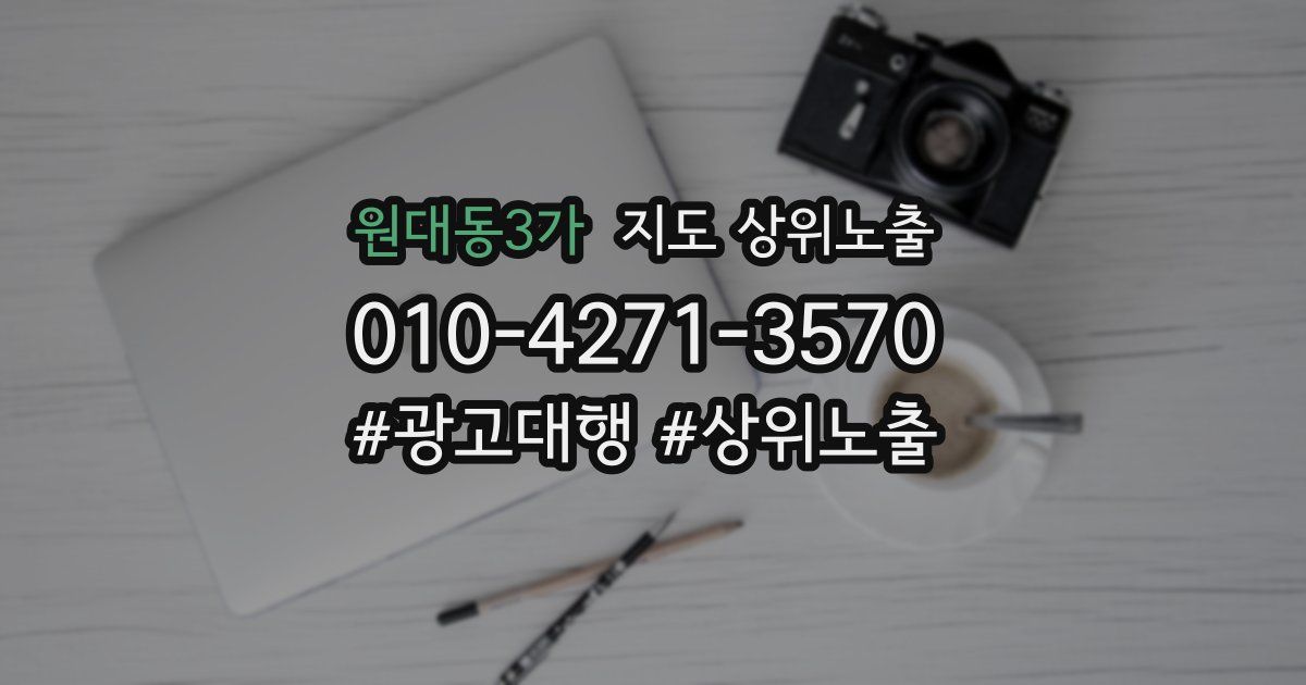 원대동3가 지도 상위 노출