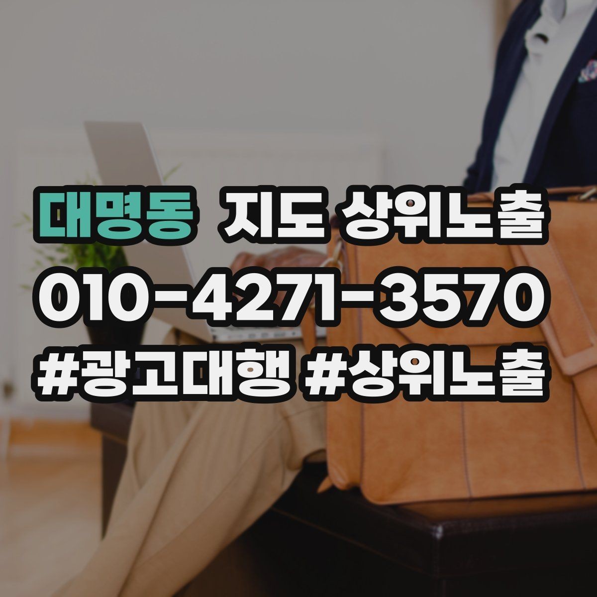 대명동 지도 상위노출 이벤트 공지로 문의를 만드는 방법
