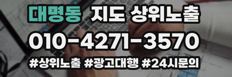 대명동 지도 상위 노출