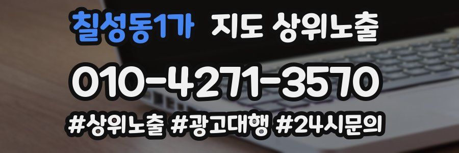 칠성동1가 지도 상위 노출