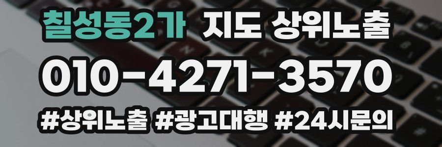 칠성동2가 지도 상위 노출