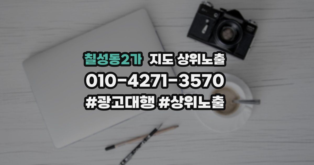 칠성동2가 지도 상위 노출