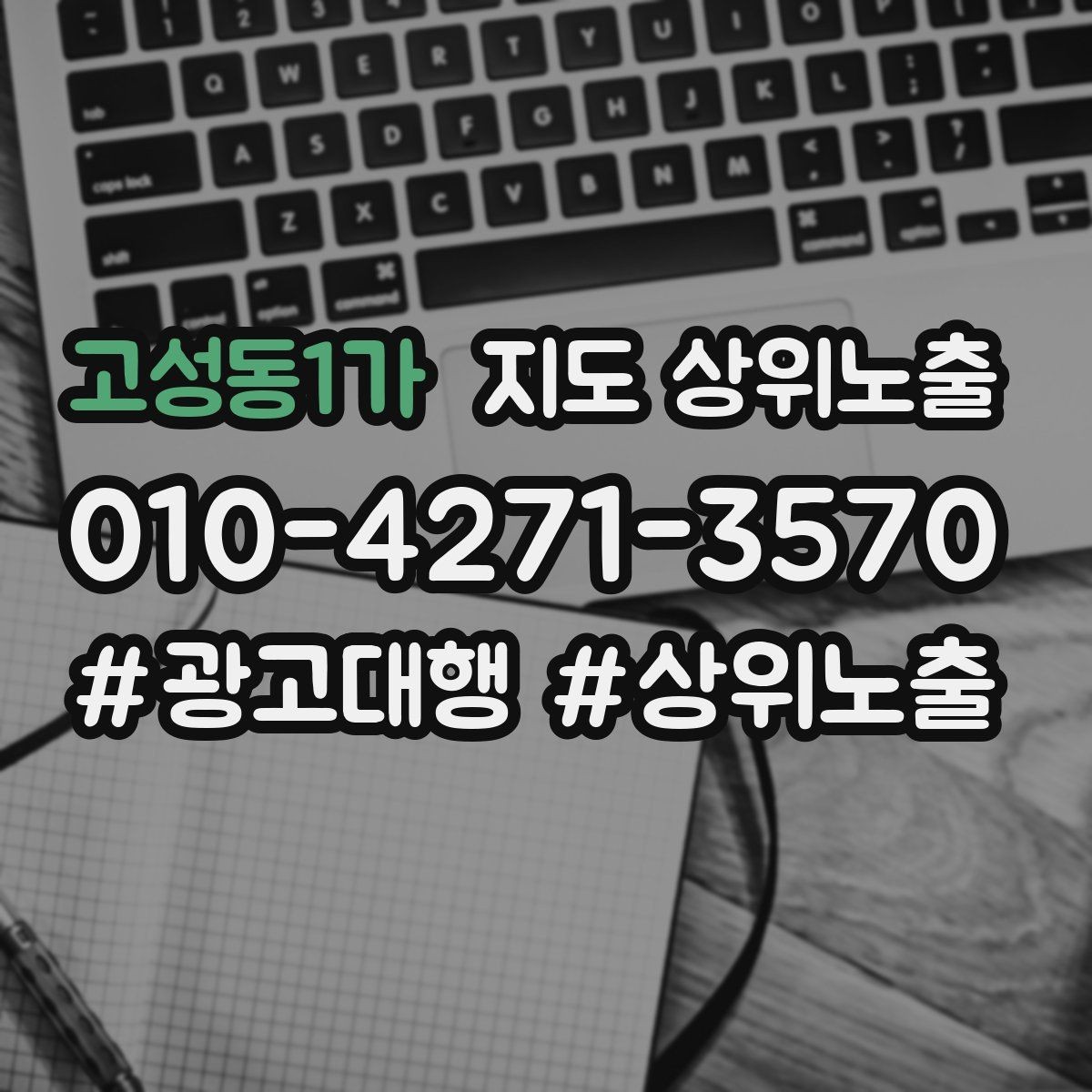 고성동1가 지도 상위노출 검색 의도별 문구를 다르게 쓰는 법