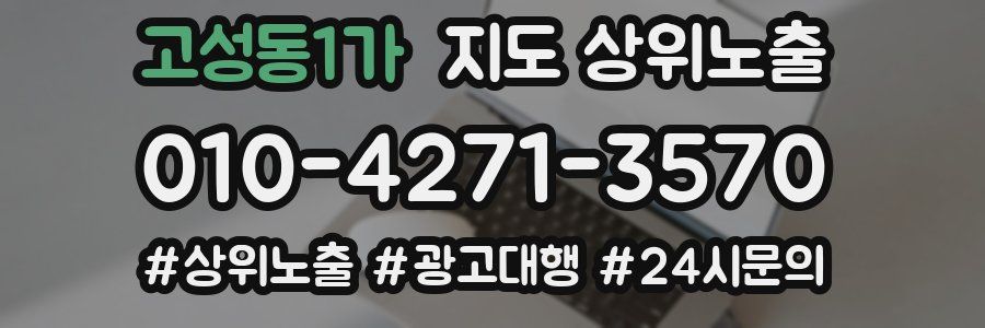 고성동1가 지도 상위 노출