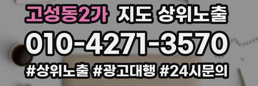고성동2가 지도 상위 노출
