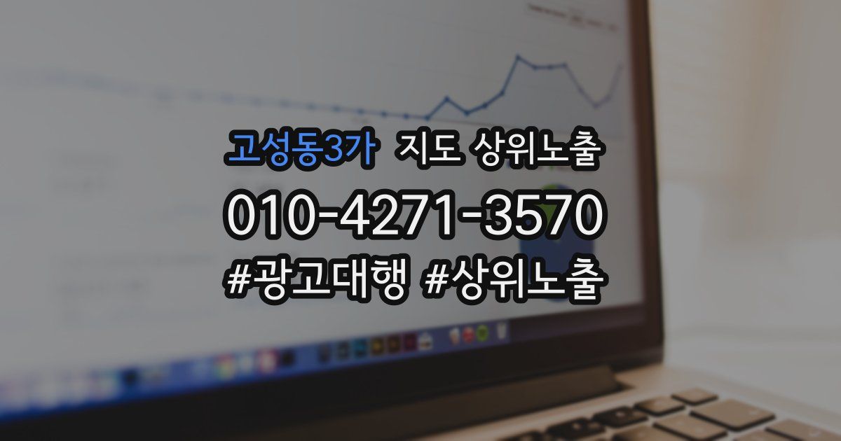 고성동3가 지도 상위 노출