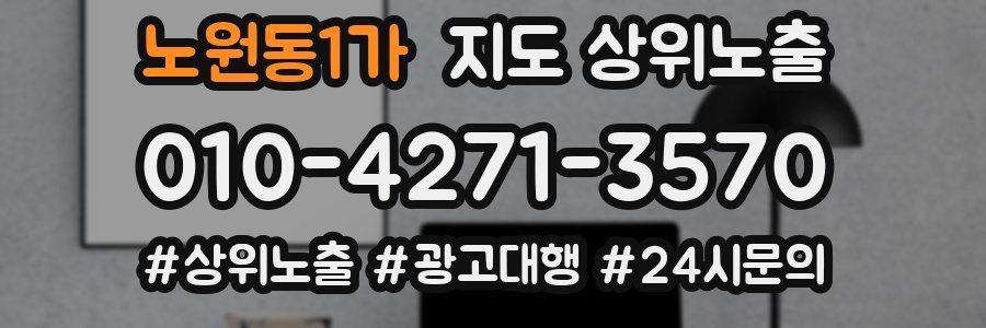 노원동1가 지도 상위 노출