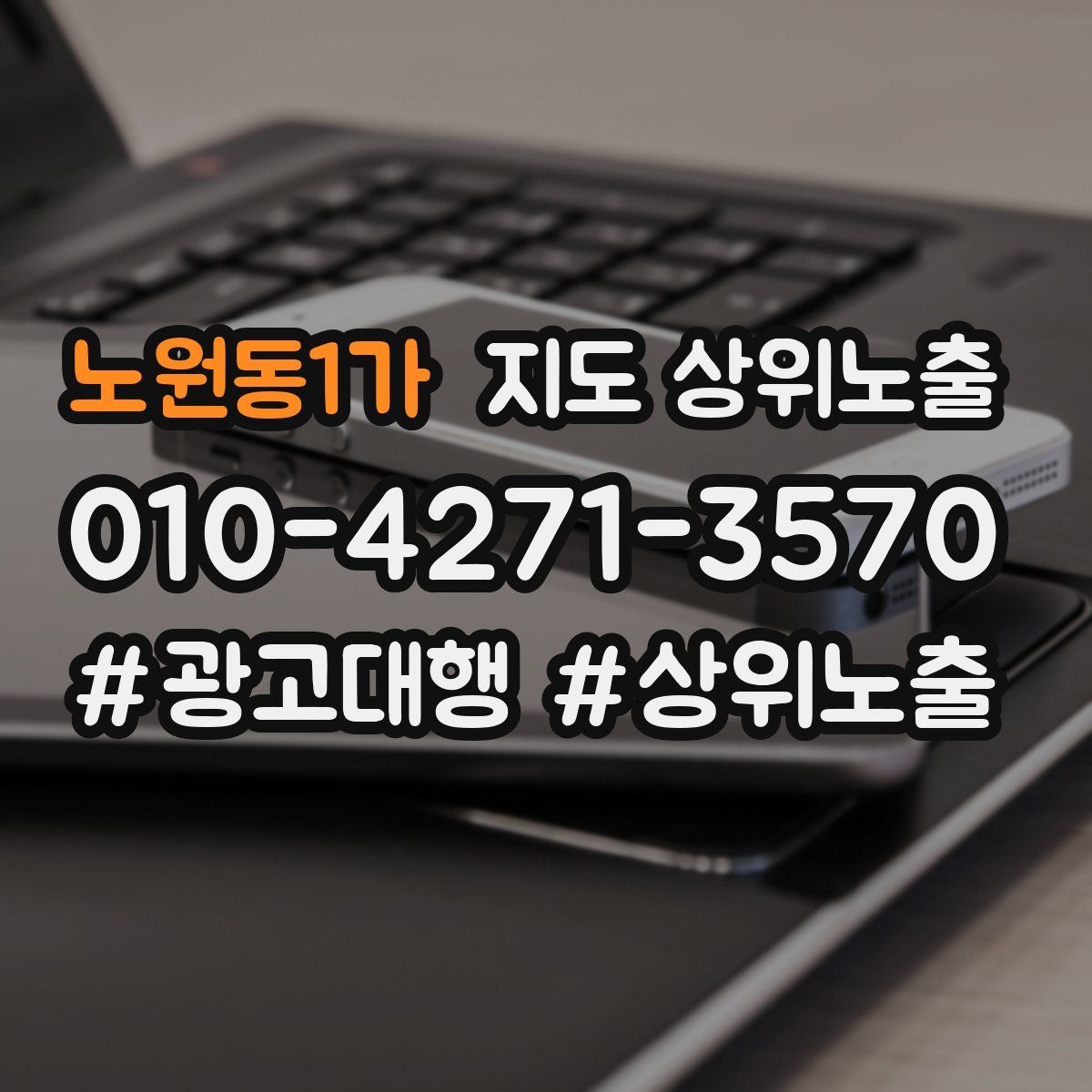 노원동1가 지도 상위 노출