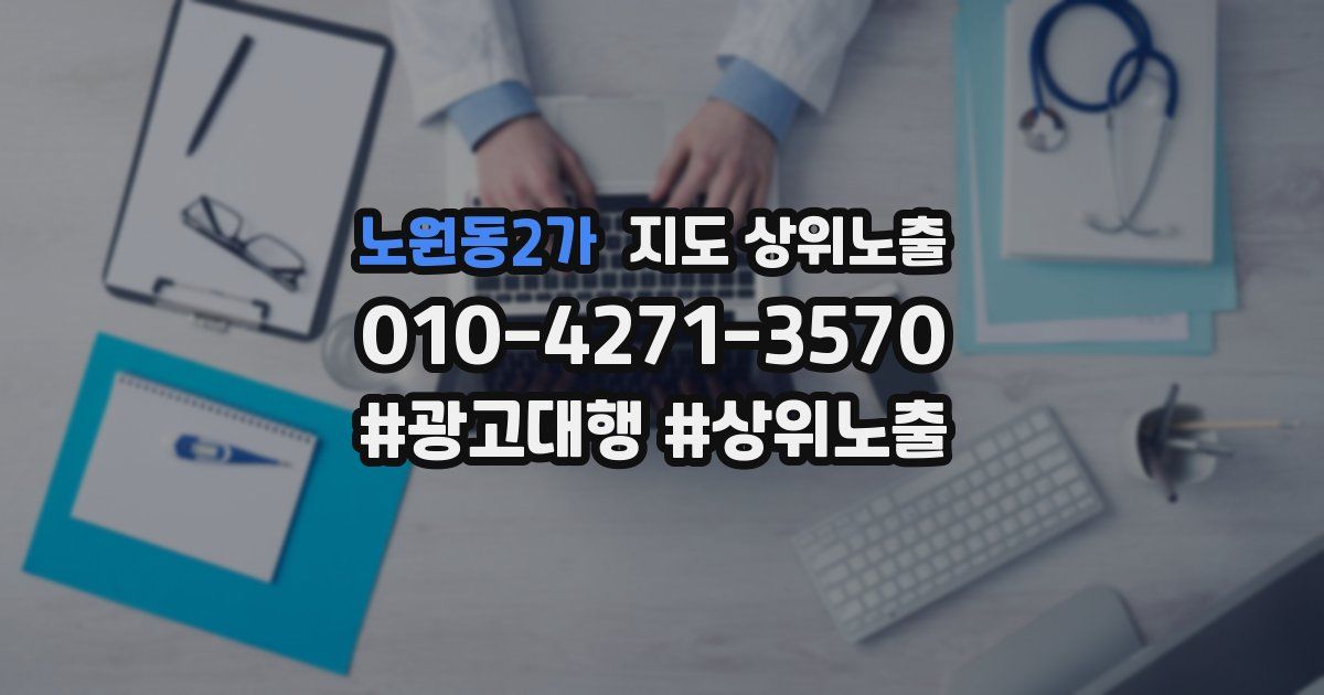노원동2가 지도 상위 노출