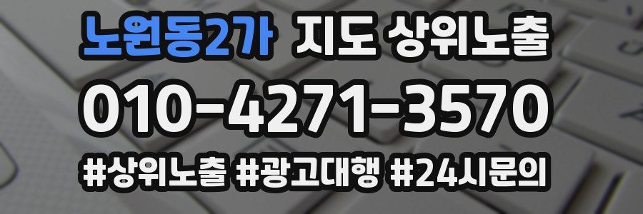 노원동2가 지도 상위 노출