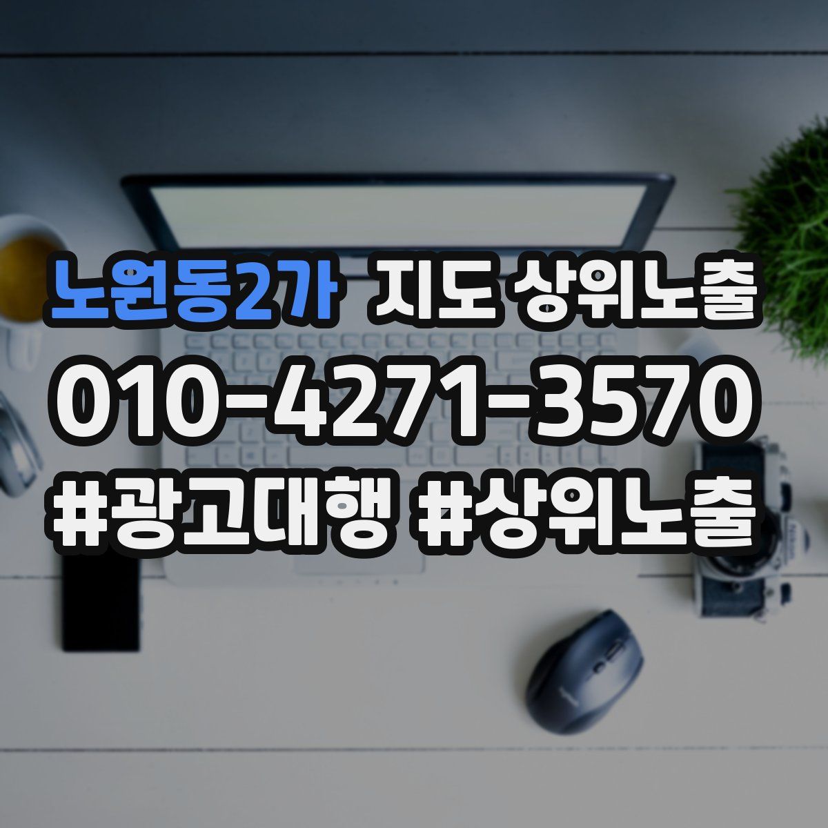 노원동2가 지도 상위 노출