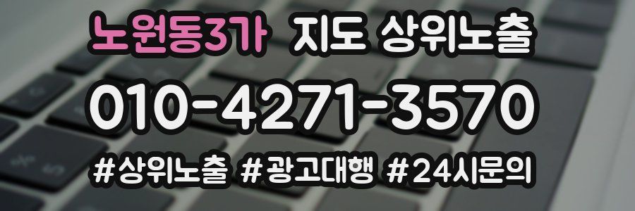 노원동3가 지도 상위 노출