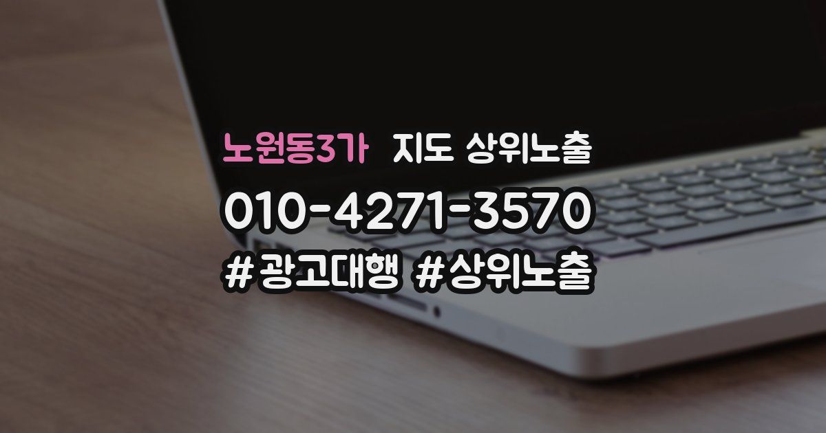 노원동3가 지도 상위 노출