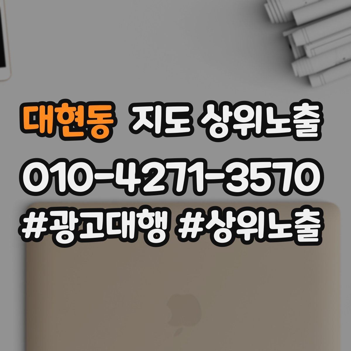 대현동 지도 상위노출 경쟁 매장 분석부터 해야 하는 이유