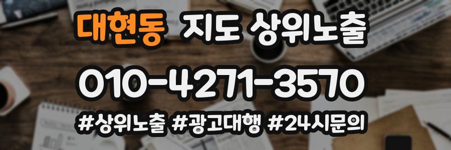 대현동 지도 상위 노출