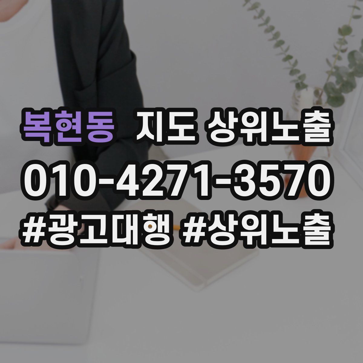 복현동 지도 상위 노출