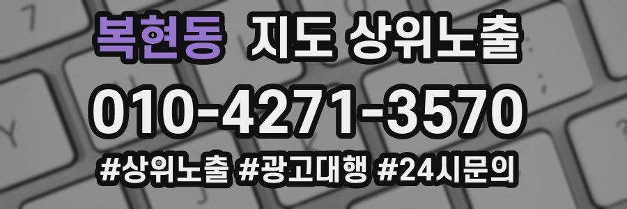 복현동 지도 상위 노출