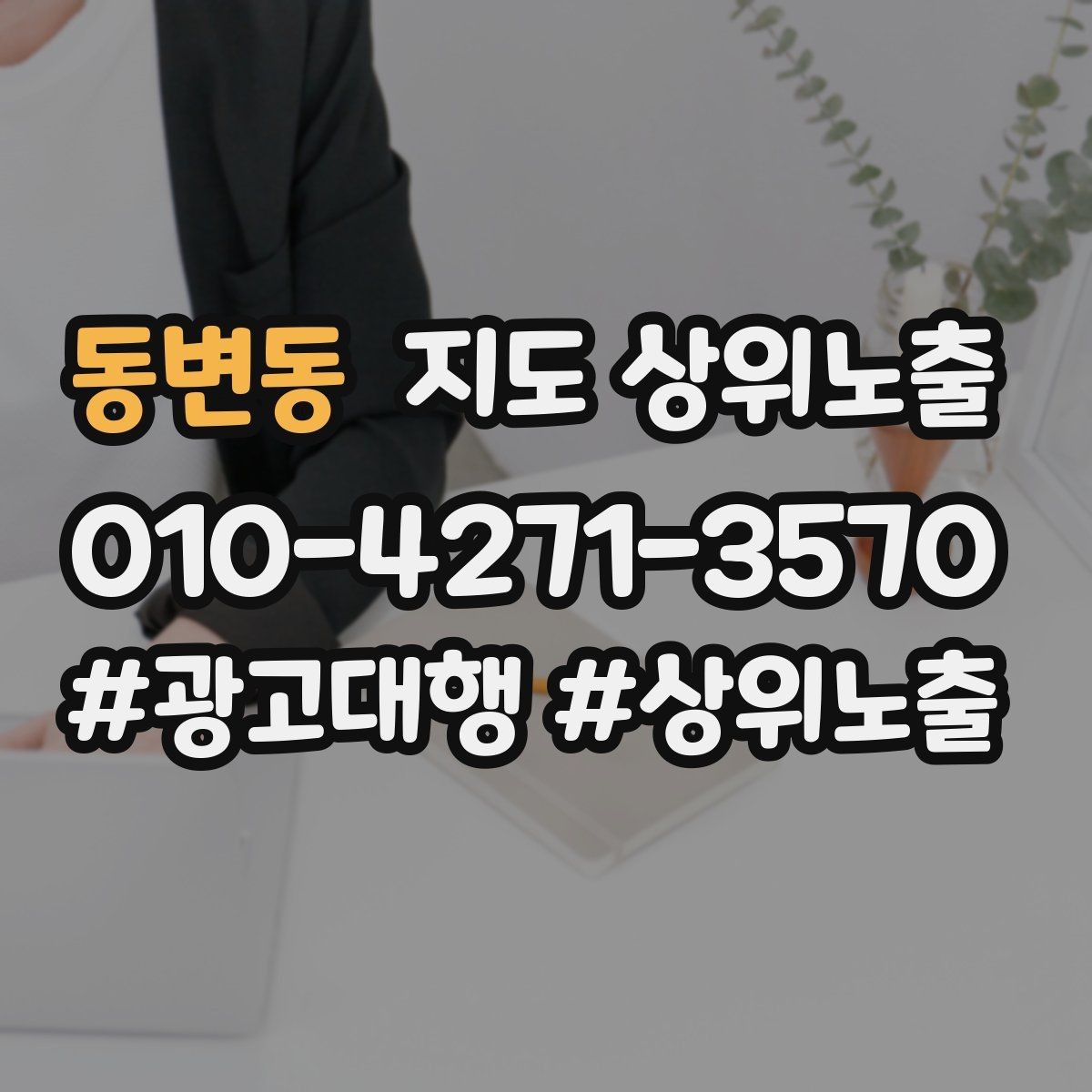 동변동 지도 상위노출 경쟁이 심한 지역에서 이기는 포인트