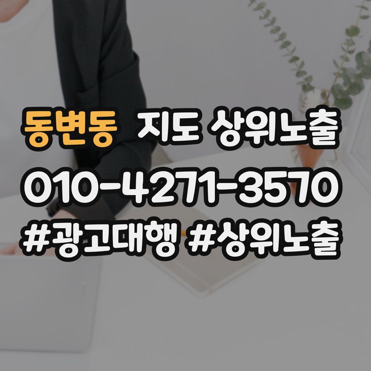 동변동 지도 상위 노출