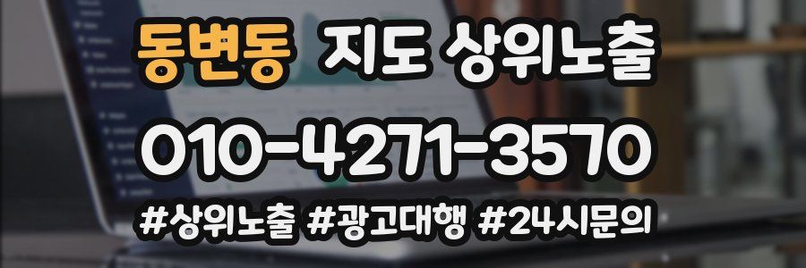 동변동 지도 상위 노출