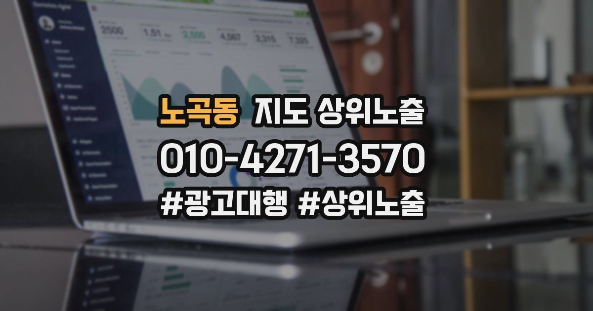 노곡동 지도 상위 노출