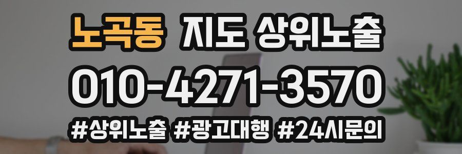 노곡동 지도 상위 노출