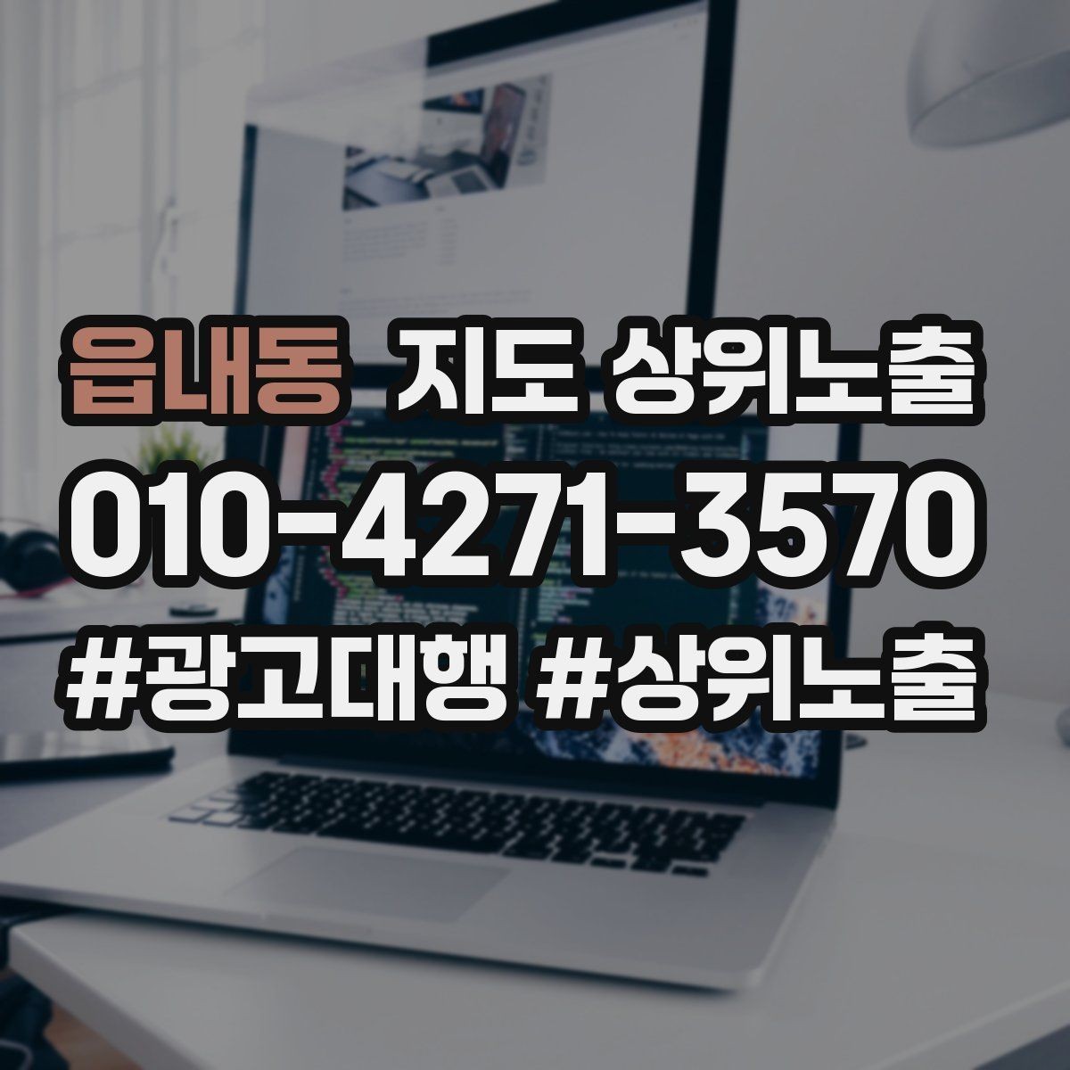 읍내동 지도 상위노출 최저가 대신 신뢰를 주는 문구